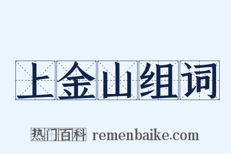 上金山组词是什么意思的图片